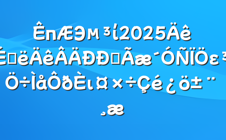пЭί2025ϰȫει