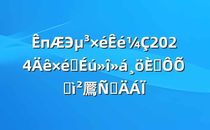 пЭ2024֯˶ռ鷢Բ