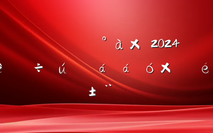 ϸɾ쵼2024ۺ