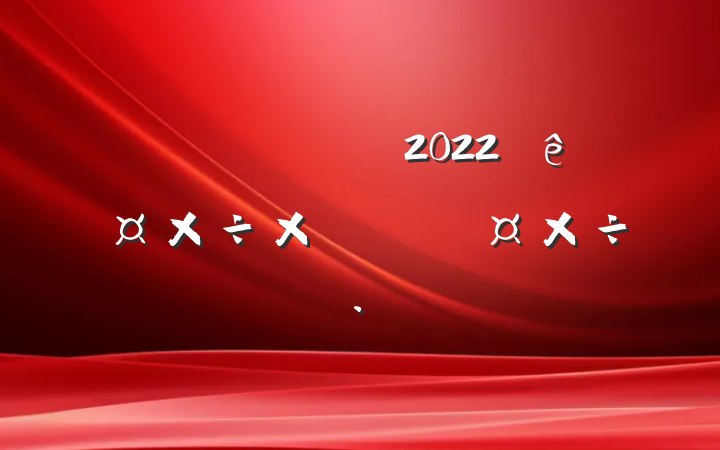 ҵֹ2022깤ܽἰ²ı
