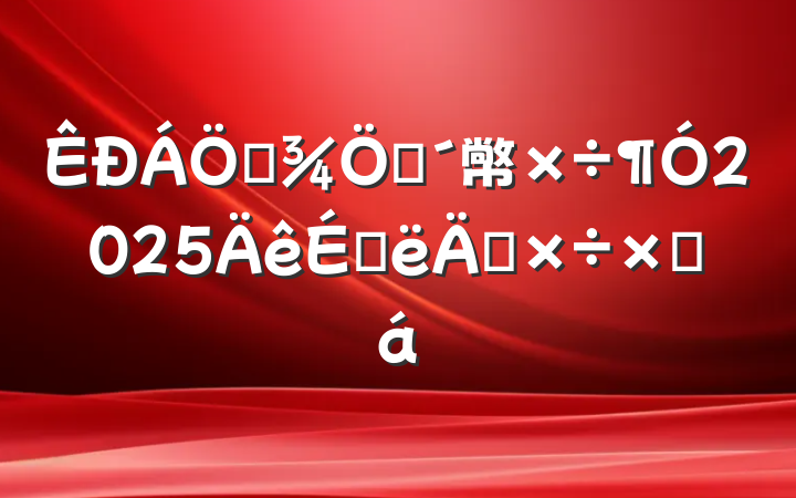 ҵפ幤2025ϰ깤ܽ