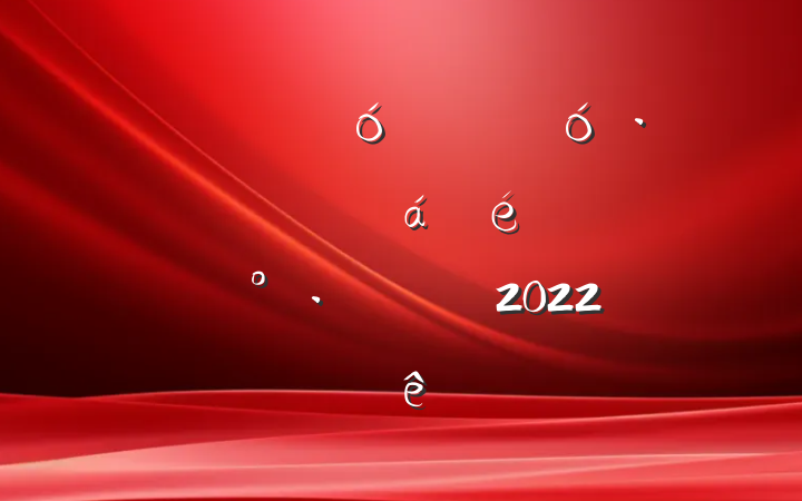 쵼ȫдĿٴչսƽϵĽľѡ2022