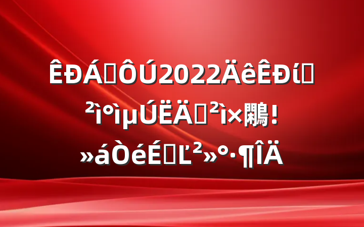쵼2022ίѲѲ鷴ϵĽ