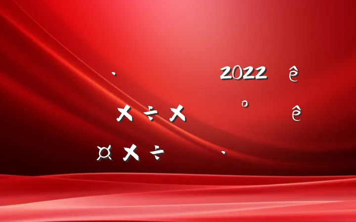 2022ϰ깤ܽἰ°깤ƻ