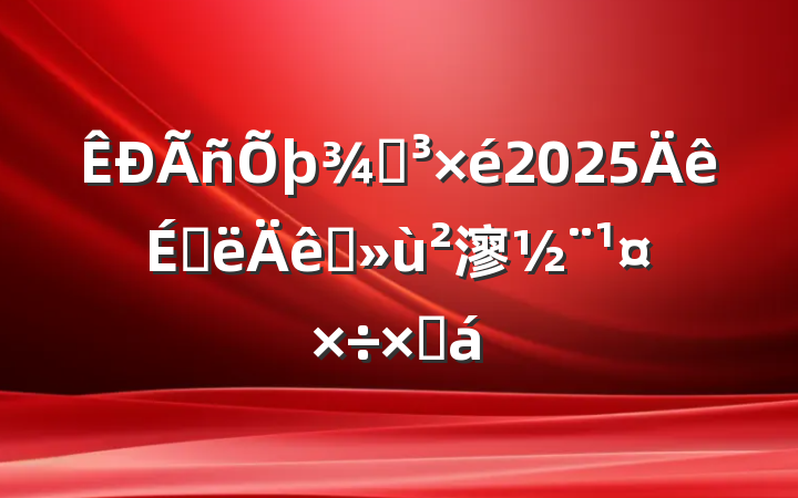 ֵ2025ϰץ㵳ܽ