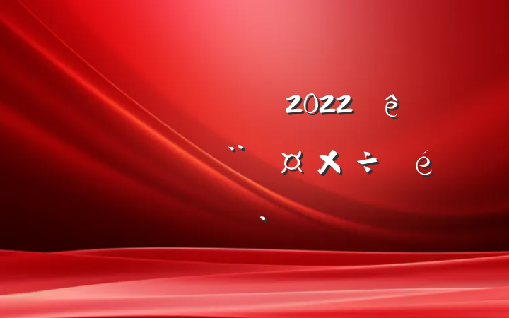 ֹ2022ļȵ㱨