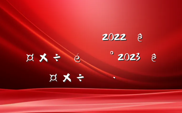 ֹ2022깤2023깤ƻ