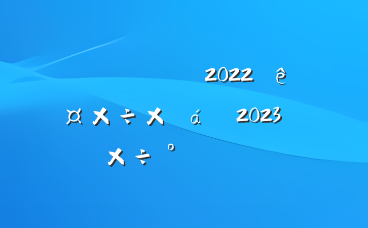 ֹ2022깤ܽ2023깤ŷ