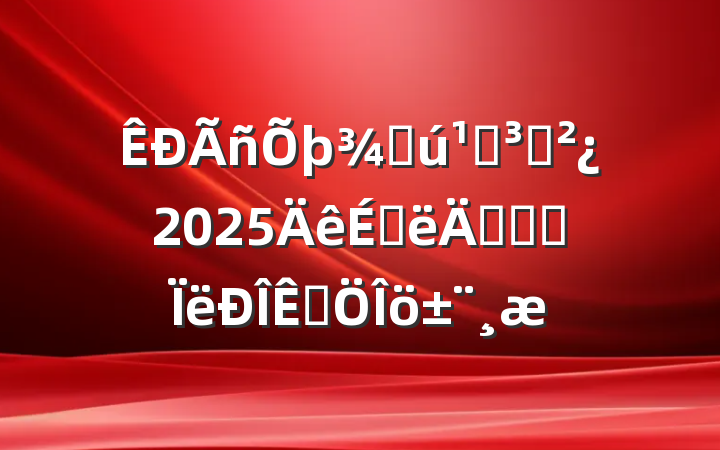 ֻص֧2025ϰ굳Ա˼Ʒ