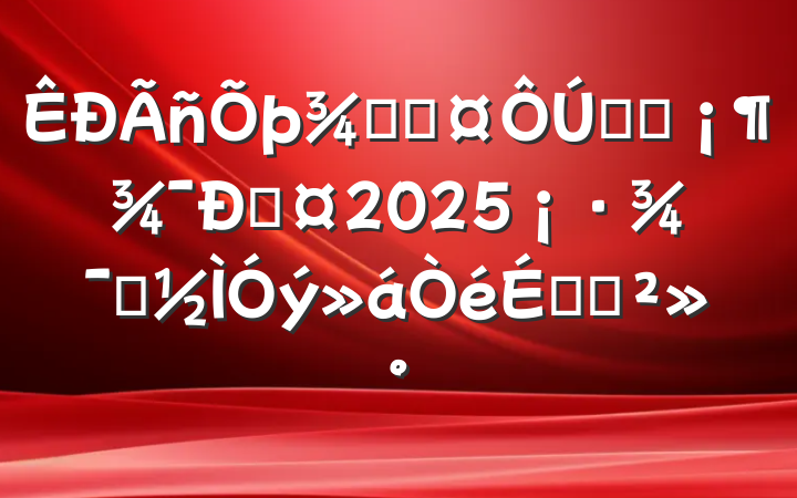־ֳѧϰѡ2025ʾϵĽ