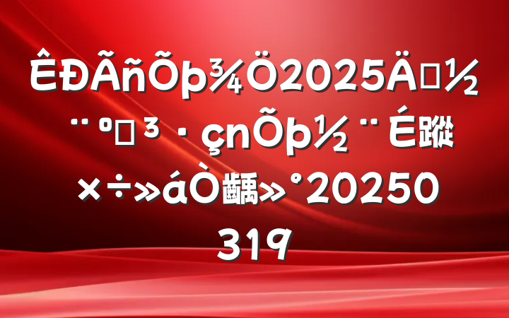 2025굳͵蹤齲20250319