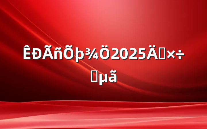 2025깤Ҫ