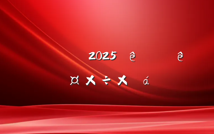 2025ϰ깤ܽ