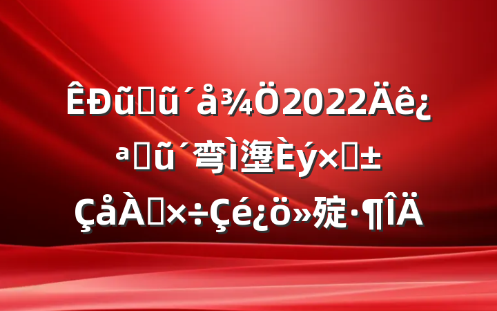 ũҵũ2022꿪չũ弯塰ʡ㱨