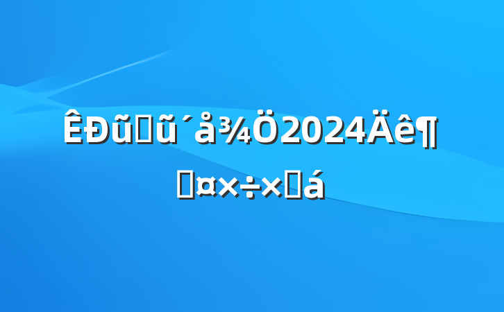 ũҵũ2024ȹܽ
