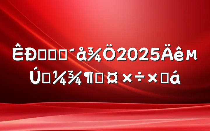 ũҵũ2025һȹܽ