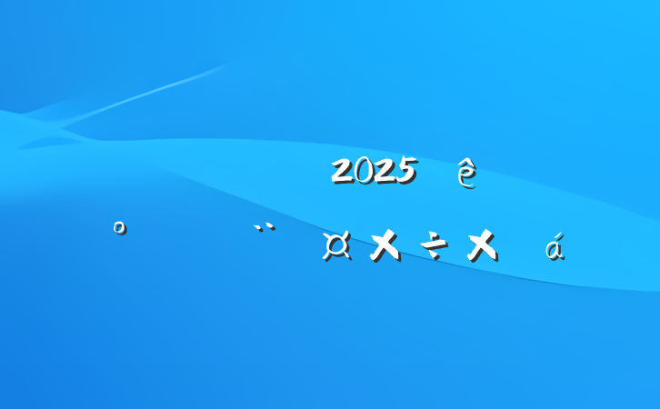 ũҵũ2025ϰ굳ܽ