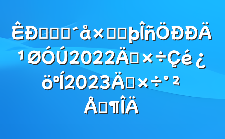 ũҵũۺϷĹ2022깤2023깤ŷ