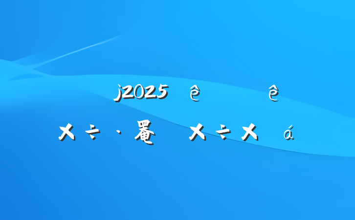 2025ϰ罨蹤ܽ