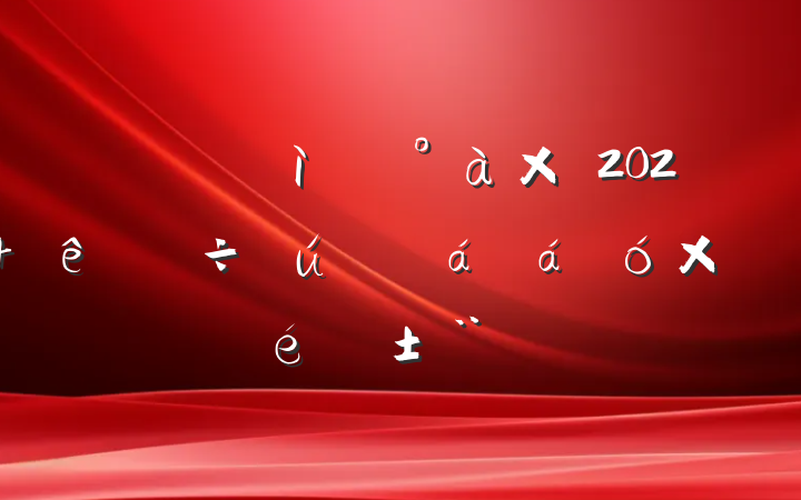˲Ű쵼2024ۺ