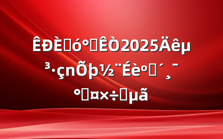 ˴칫2025굳ͷܹҪ