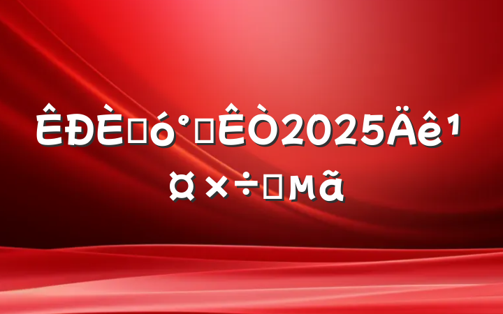 ˴칫2025깤Ҫ