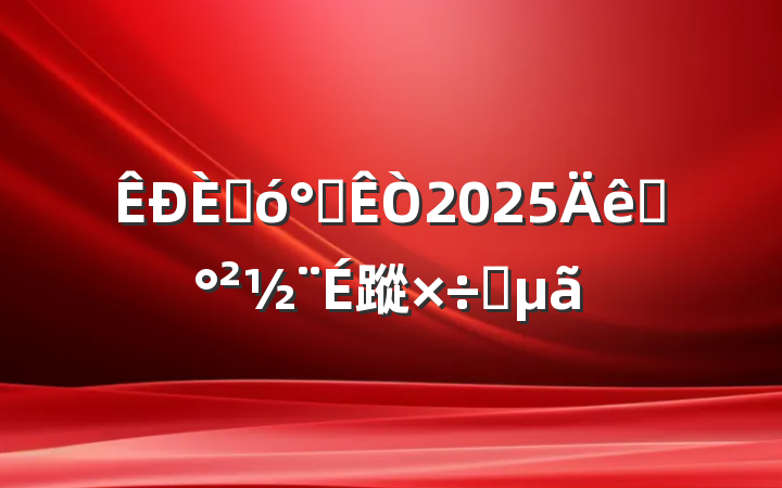 ˴칫2025ƽ蹤Ҫ