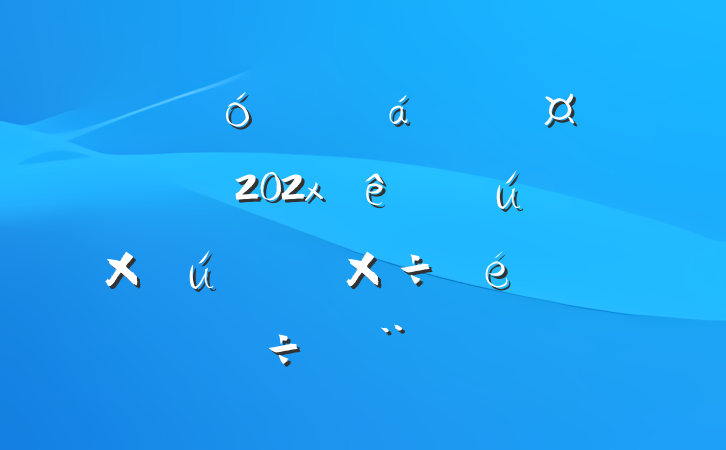 ˴ίƾί202xȫйʲĵб