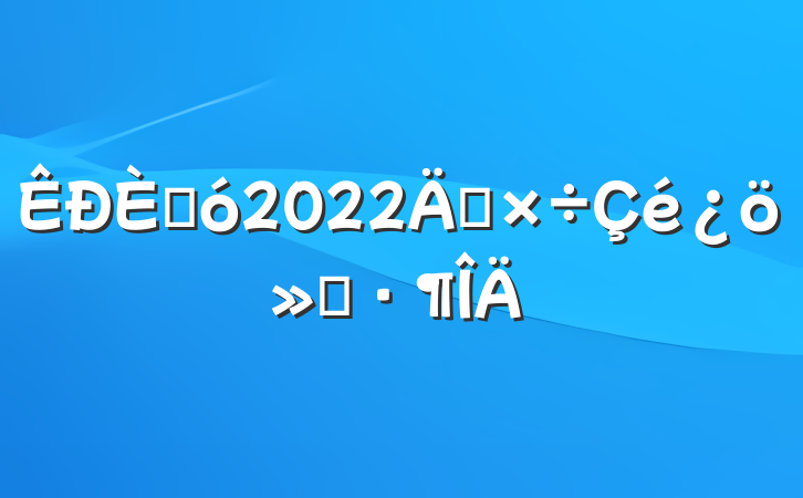 ˴2022깤㱨