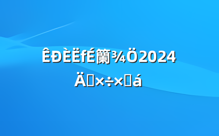 籣2024깤ܽ