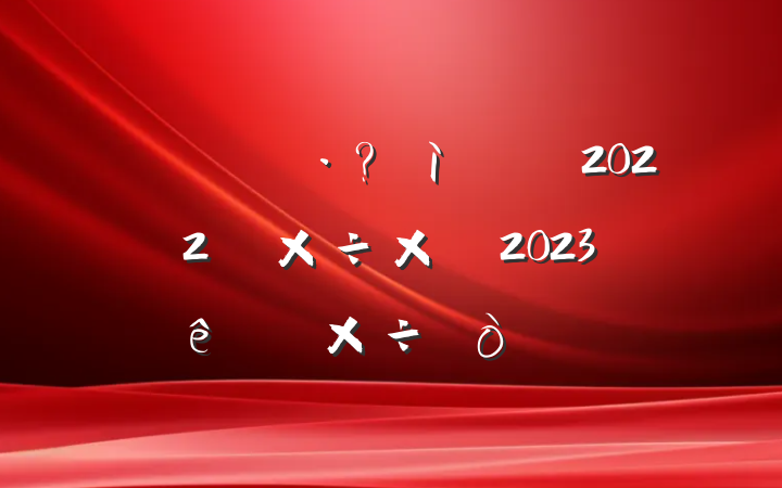 հ2022깤ܽἰ2023ص㹤㷶