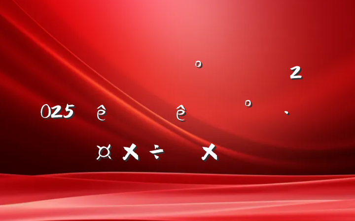 칫ҹ2025ϰפܽᱨ