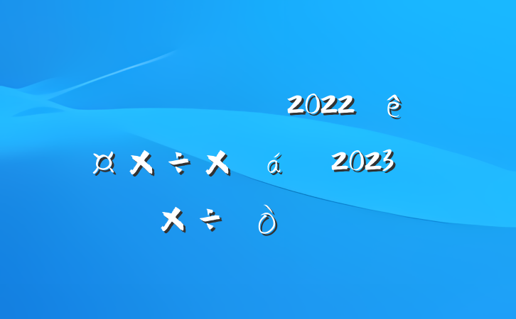 ֹ2022깤ܽ2023깤㷶