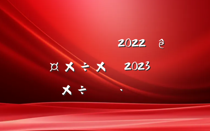 ֹ2022깤ܽἰ2023깤ƻ
