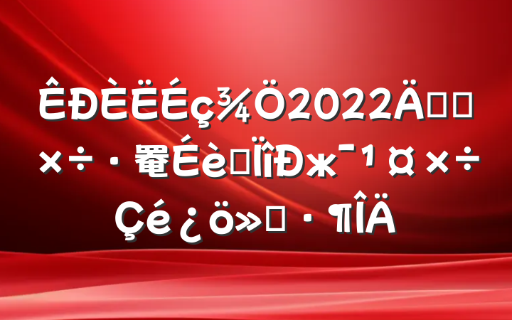 2022꿪չ罨רж㱨