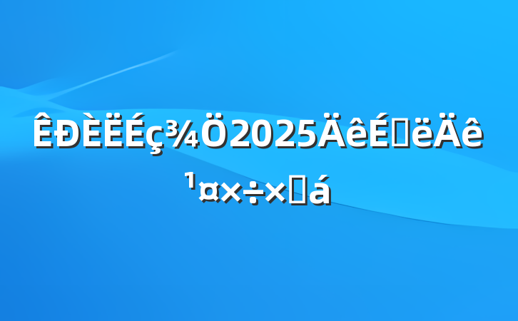 2025ϰ깤ܽ
