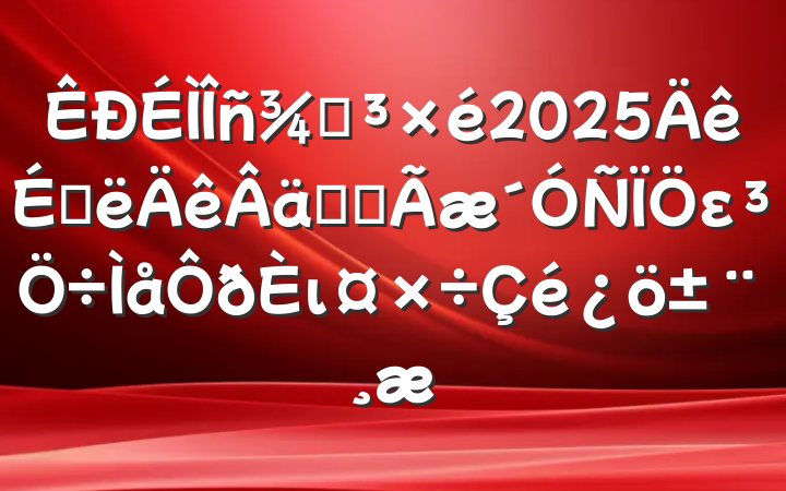 ֵ2025ϰʵȫει