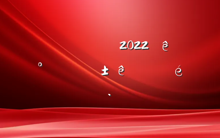 ֹ2022ϰ꾭ָ㱨