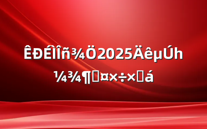 2025һȹܽ