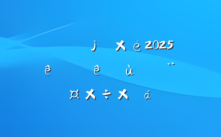 2025ϰץ㵳ܽ