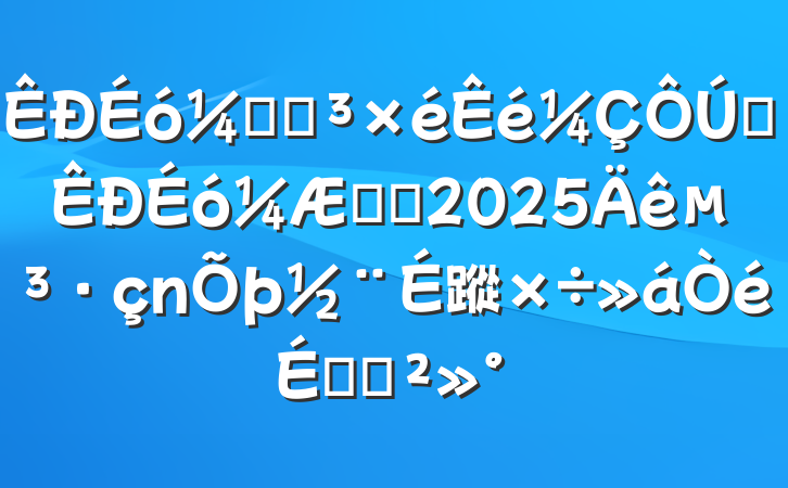 ƾֵȫϵͳ2025굳蹤ϵĽ