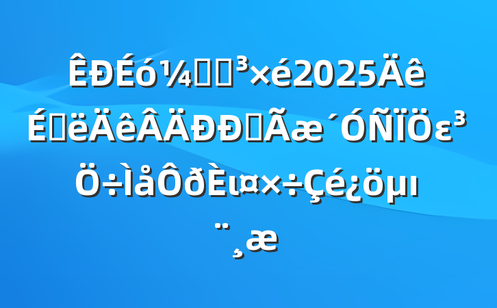 ƾֵ2025ϰȫειı