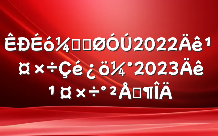 ƾֹ2022깤2023깤ŷ