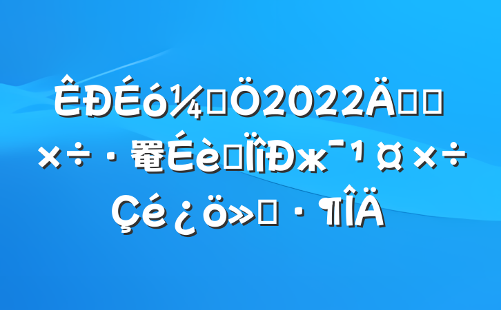 ƾ2022꿪չ罨רж㱨