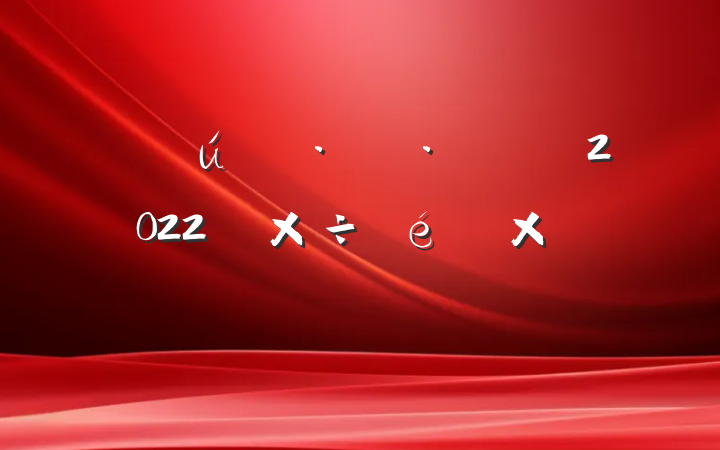 ̬־ֹ2022깤ܽᱨ淶