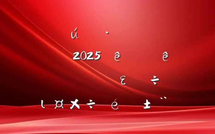 ֵ̬һ֧2025ϰȫει