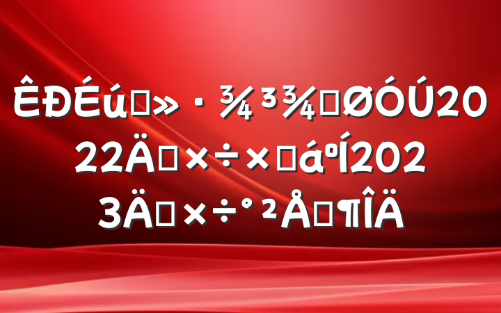 ֹ̬2022깤ܽ2023깤ŷ