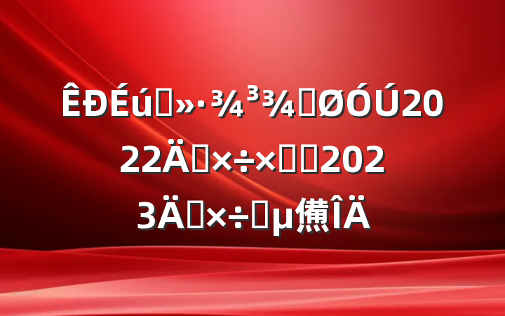 ֹ̬2022깤ܽἰ2023깤Ҫ㷶