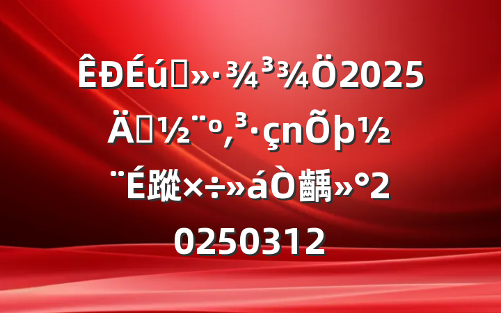 ̬2025굳͵蹤齲20250312