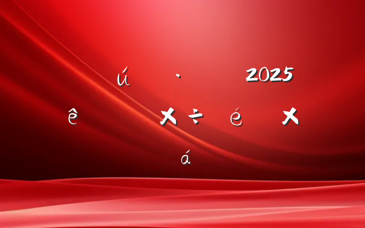 ̬2025ϰ깤ܽ